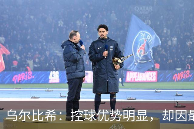 乌尔比希：控球优势明显，却因最后一击缺失而遗憾平局