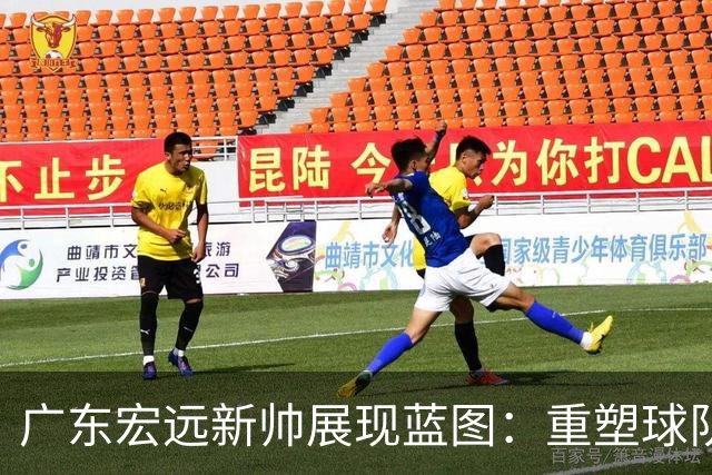 广东宏远新帅展现蓝图：重塑球队需耐心与时间