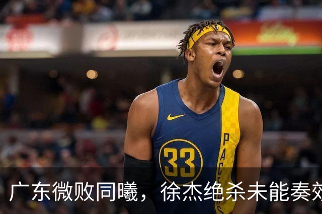 广东微败同曦，徐杰绝杀未能奏效，博日奇大放异彩