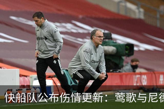 快船队公布伤情更新：莺歌与尼德豪泽恢复训练但无法出战开季之战