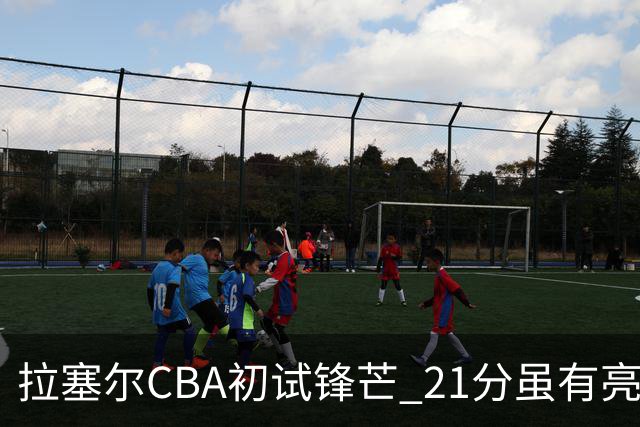 拉塞尔CBA初试锋芒 21分虽有亮点但仍需调整