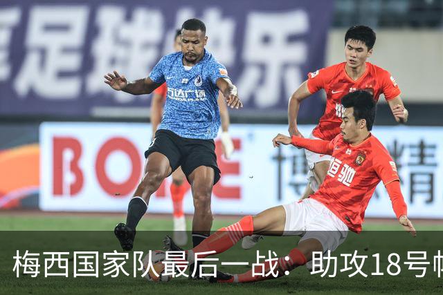 梅西国家队最后一战：助攻18号帕斯，传承的象征