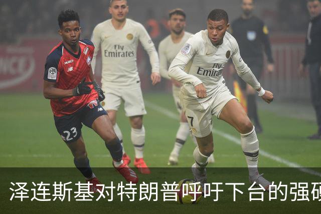 泽连斯基对特朗普呼吁下台的强硬回应：停火换选举