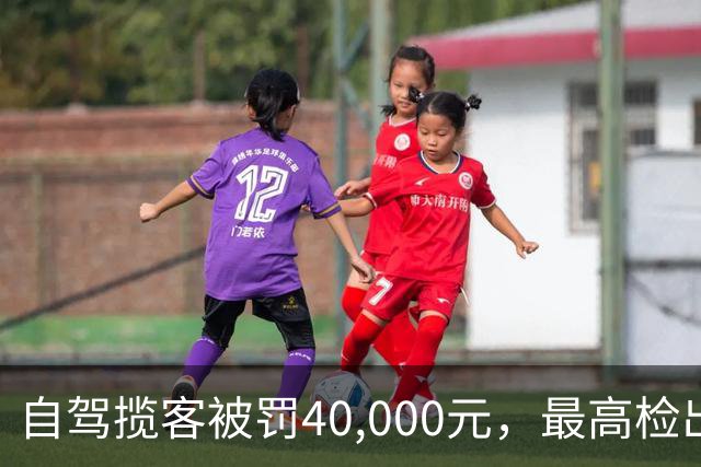 自驾揽客被罚40,000元，最高检出手纠正明显不当处罚