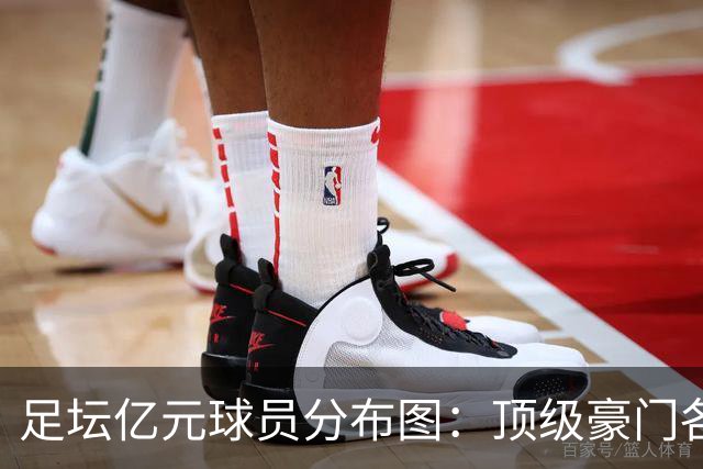 足坛亿元球员分布图：顶级豪门各显神通
