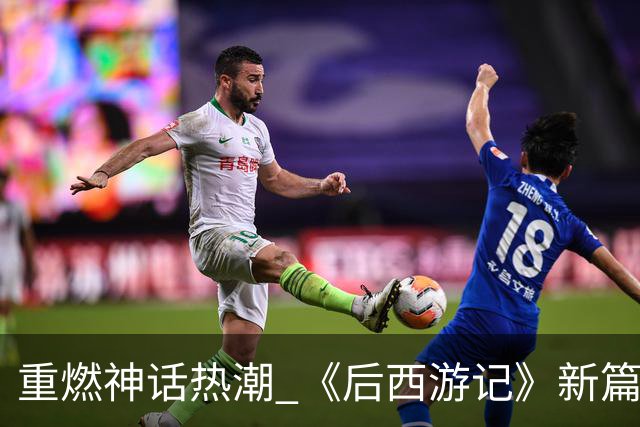 重燃神话热潮 《后西游记》新篇章即将启航