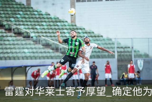 雷霆对华莱士寄予厚望 确定他为主力侧翼球员