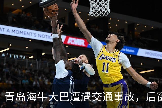 青岛海牛大巴遭遇交通事故，后窗玻璃全碎引发关注