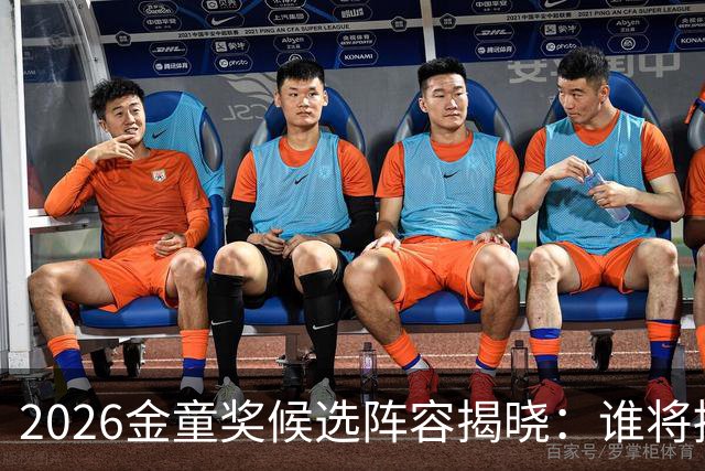 2026金童奖候选阵容揭晓：谁将接棒梅西与姆巴佩？
