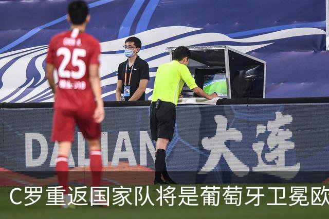 C罗重返国家队将是葡萄牙卫冕欧国联的关键