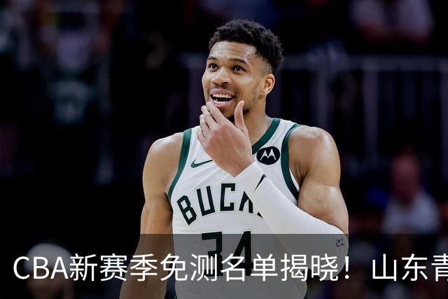 CBA新赛季免测名单揭晓！山东青岛强队球员脱颖而出